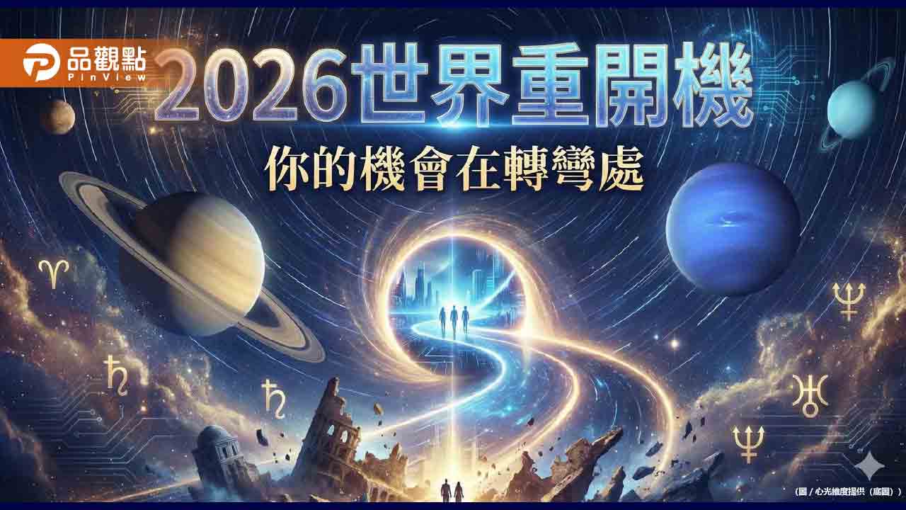 2026 星象大換軌:世界重開機,你的機會就在轉彎處