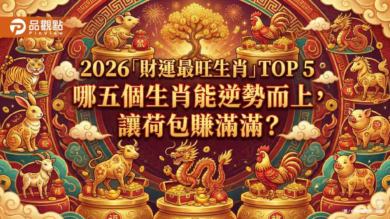 2026 丙午火馬年「財運最旺生肖」TOP 5:精準布局,搶佔財富先機!