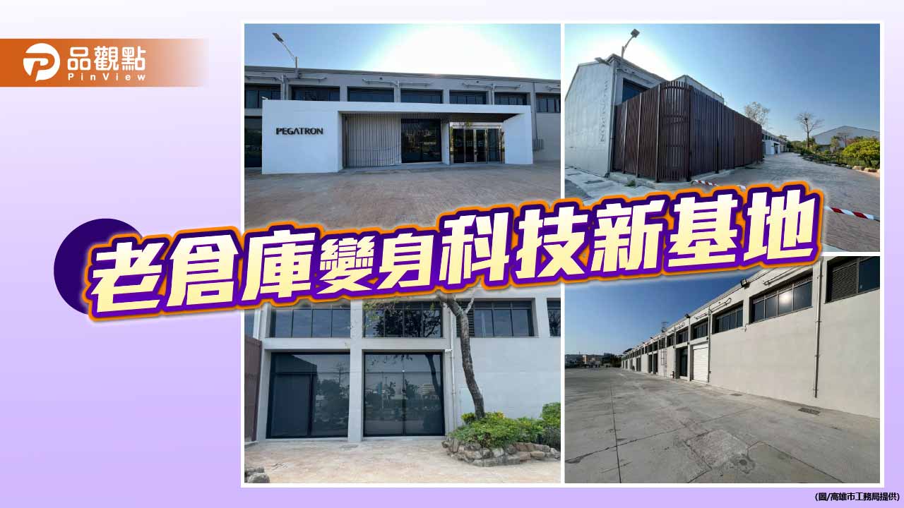 棧五、棧六華麗轉身　高雄亞灣智慧科技新基地正式亮相