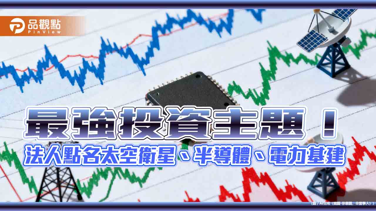海外股票ETF基金10強出列！一表掌握　經理人這樣說   