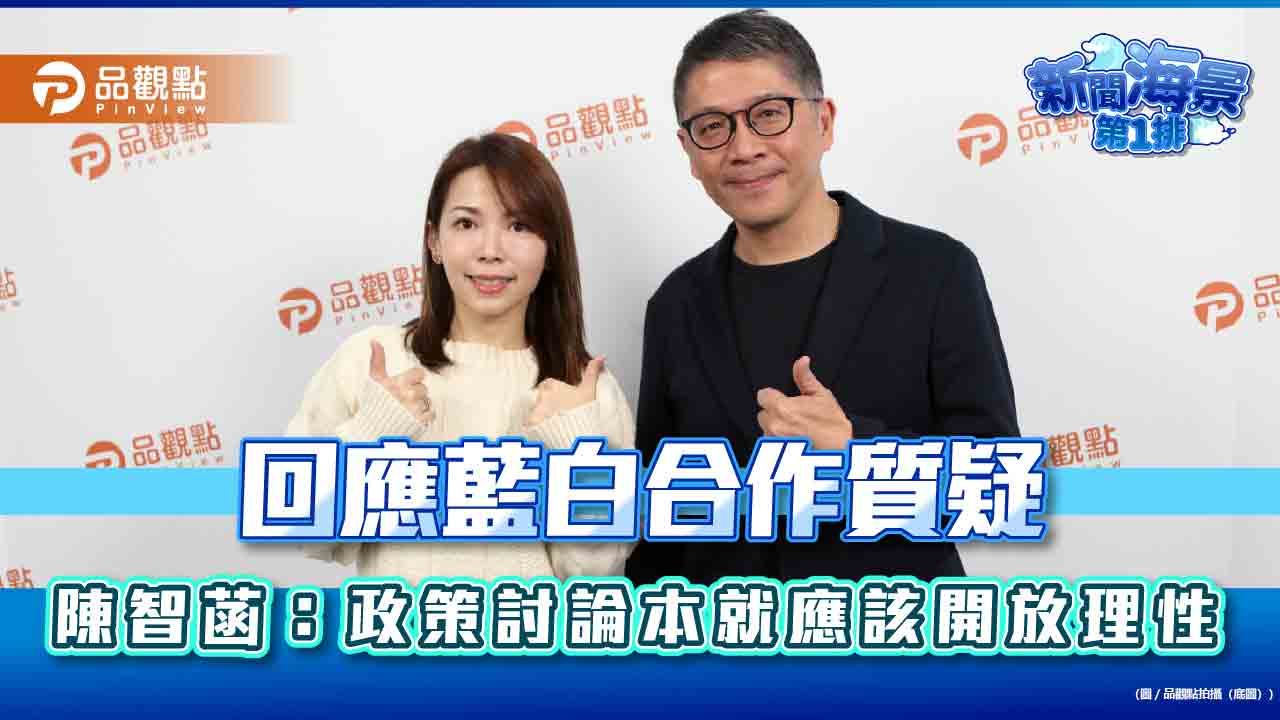 回應藍白合作質疑　陳智菡：政策討論本就應該開放理性