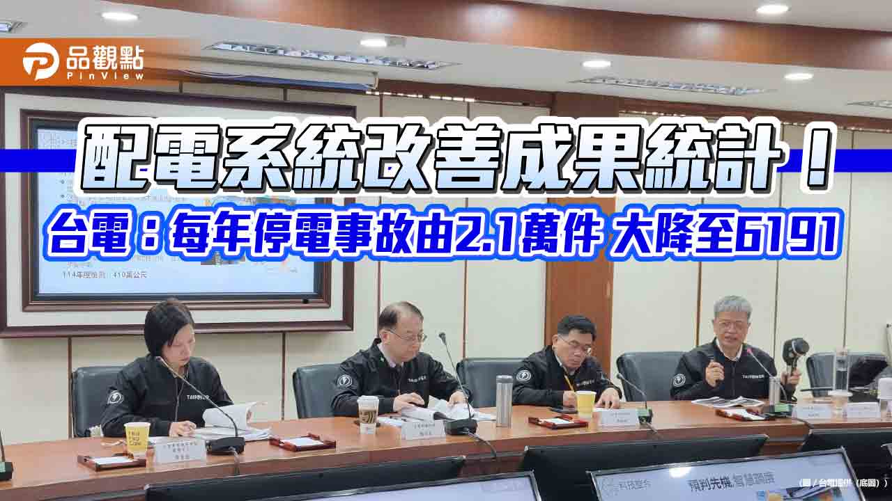 停電事故13年大減7成！台電饋線完成自動化建置　復電更快