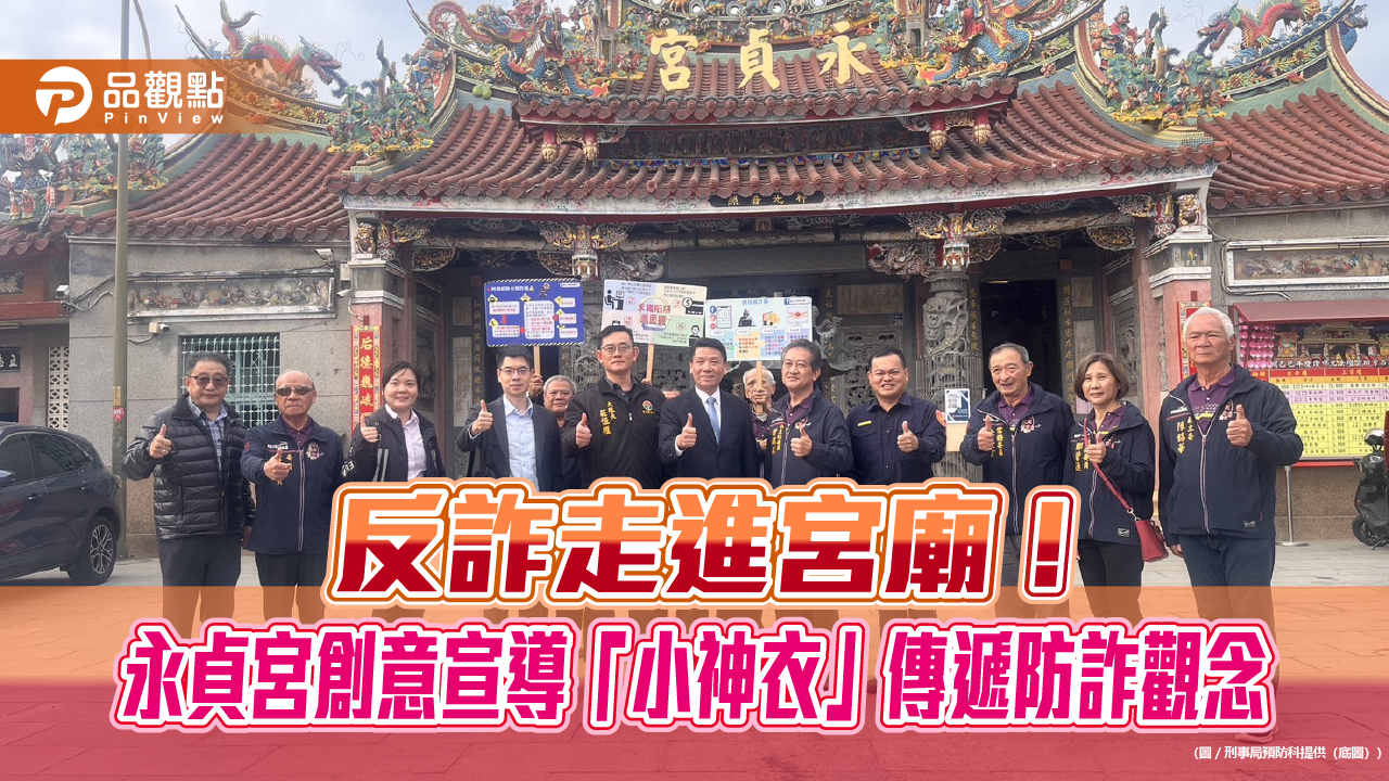 反詐走進宮廟！永貞宮創意宣導「小神衣」傳遞防詐觀念