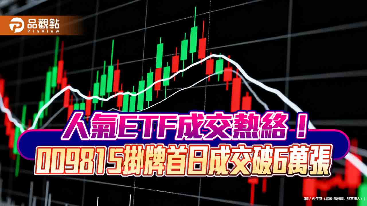 台股站上3萬2000點 ！13檔ETF成交逾5萬張　新兵初登板熱門