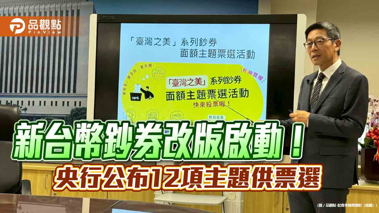 新台幣鈔券改版啟動票選！12主題可選　央行再設計圖樣