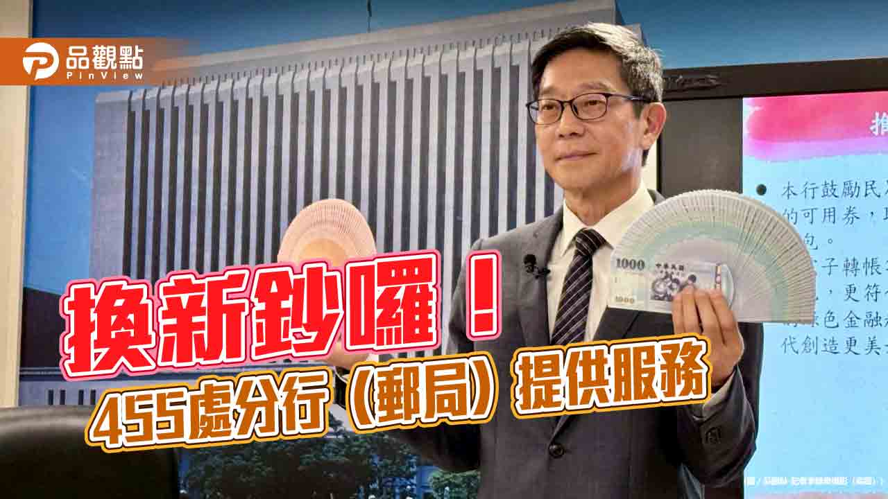 過年換新鈔！佰圓券每人限兌100張　8家金融機構9日起跑