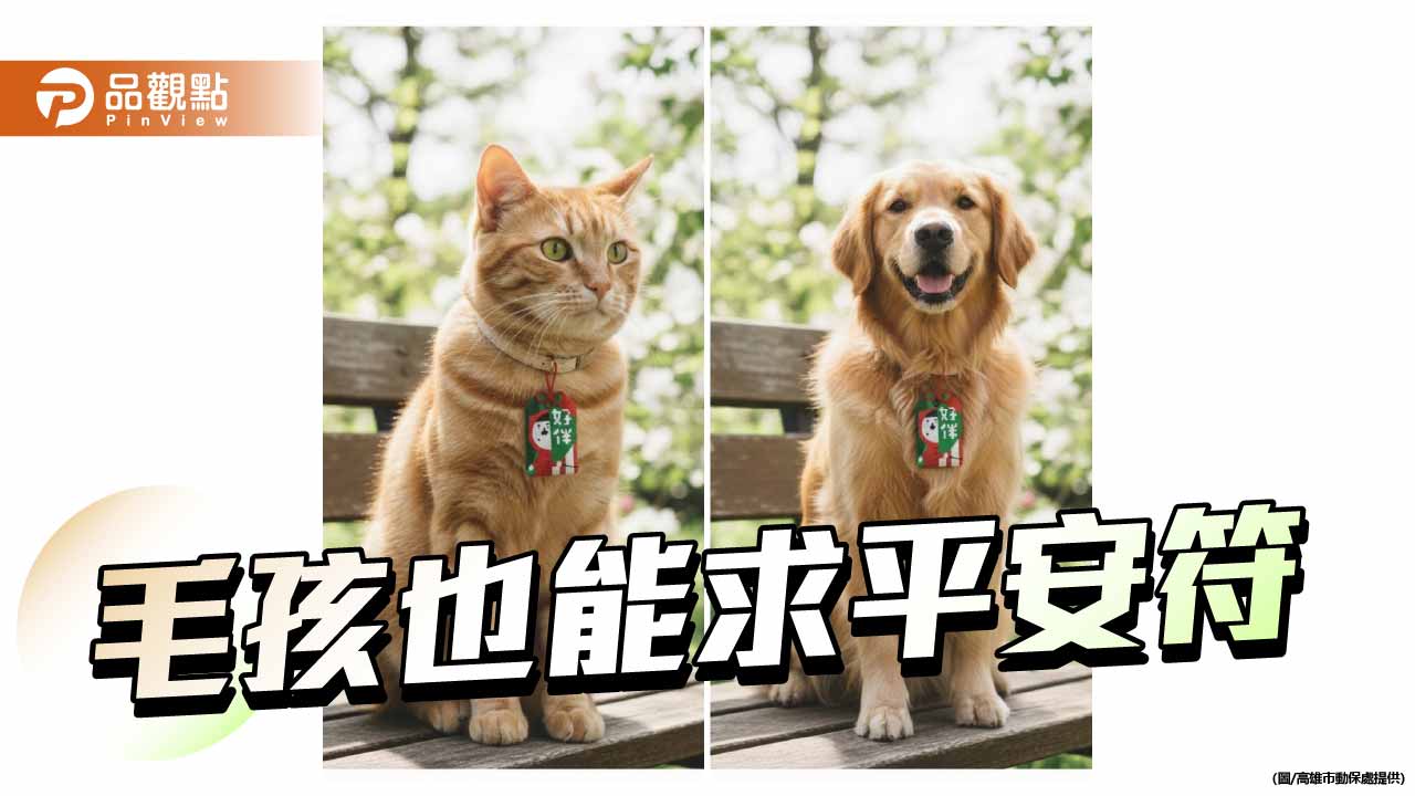 信仰結合動保理念　高市動保處攜手開漳聖王廟推毛孩符袋