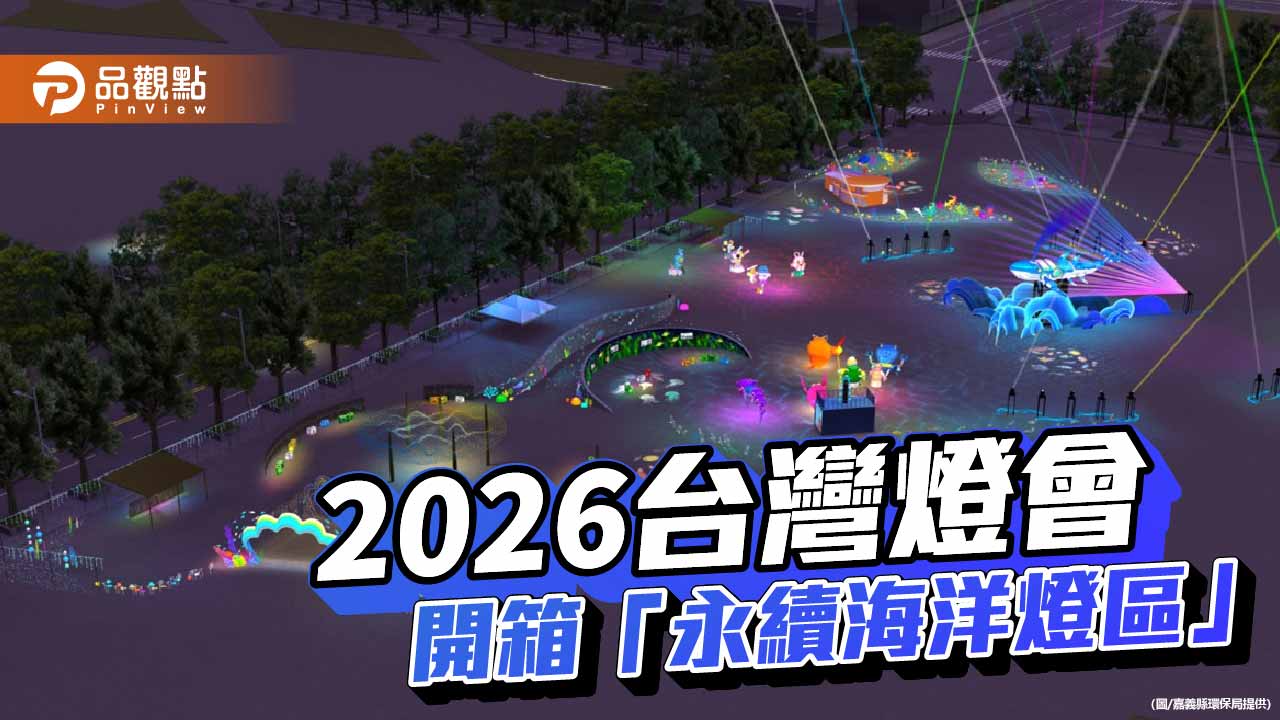 化身海洋英雄守護藍色國土　2026台灣燈會「永續海洋燈區」嘉義登場