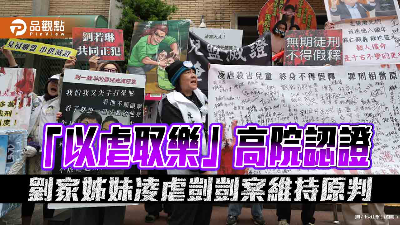 「以虐取樂」高院認證 劉家姊妹凌虐剴剴案維持原判