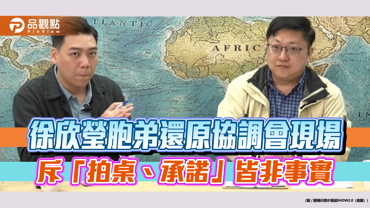 徐欣瑩胞弟還原協調會現場　斥「拍桌、承諾」皆非事實