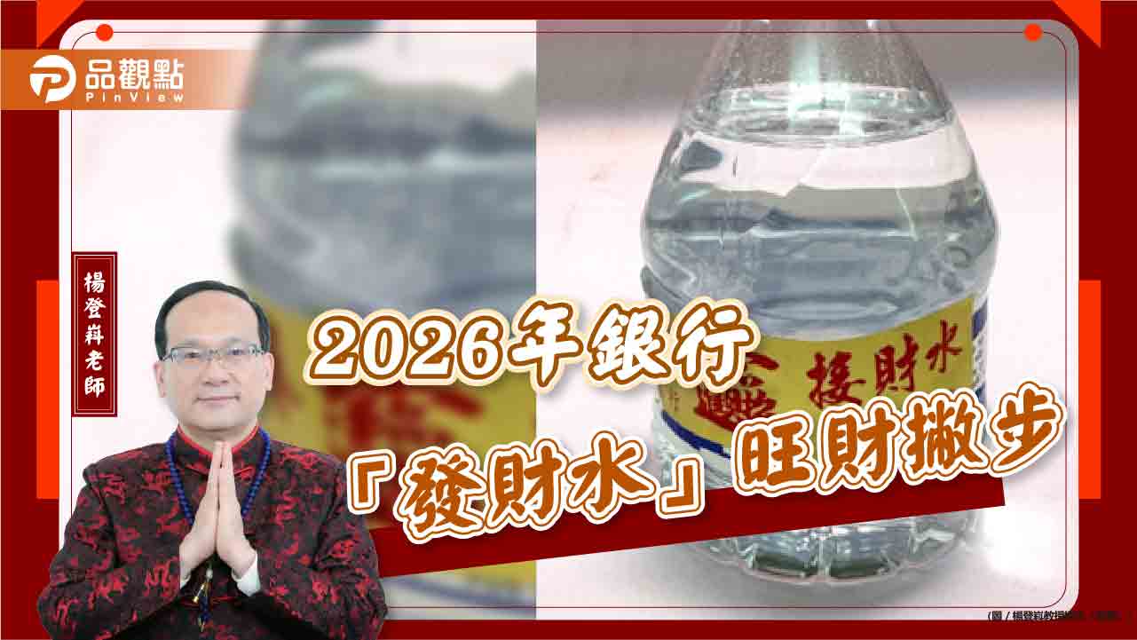 2026年銀行「發財水」旺財撇步