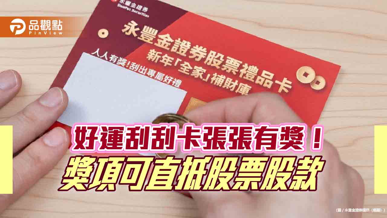 全家福袋送股票刮刮卡掀話題！永豐金證：張張有獎　最高面額剩23張  