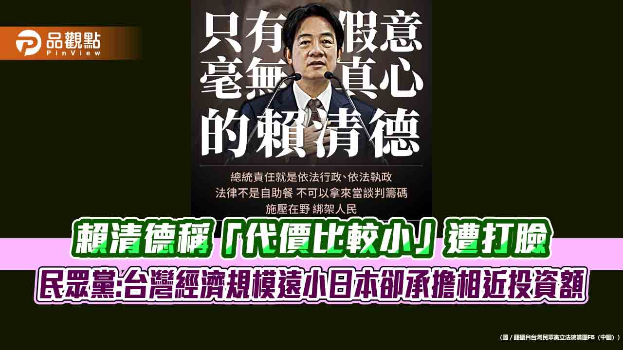 賴清德稱「代價比較小」遭打臉 民眾黨:台灣經濟規模遠小日本卻承擔相近投資額