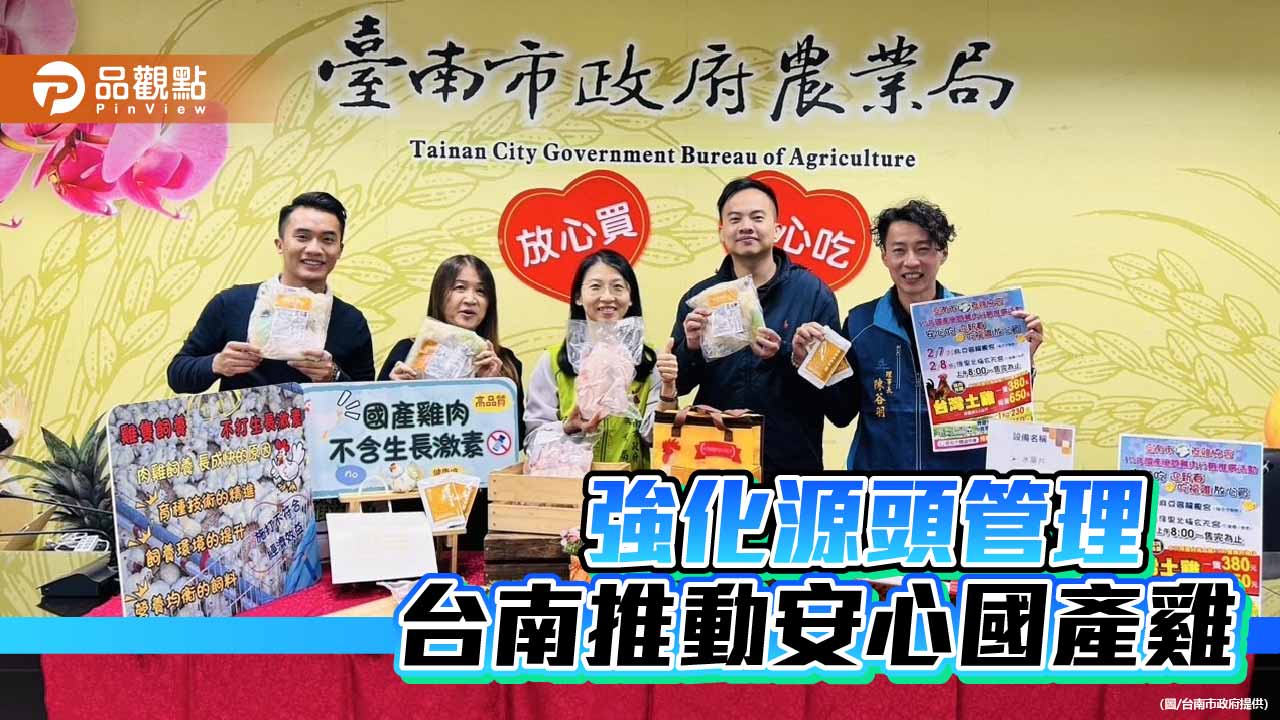 牧場到餐桌層層把關 台南推廣國產雞肉安心選購