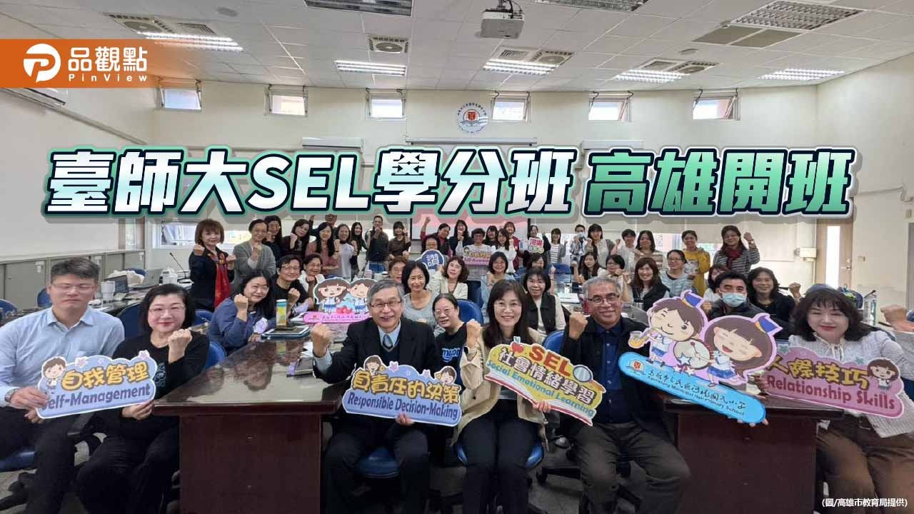 高雄攜手臺師大首發SEL學分班 打造韌性校園文化