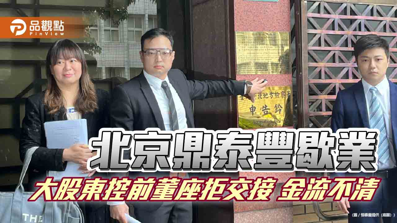 北京鼎泰豐歇業 大股東控前董座拒交接 金流不清