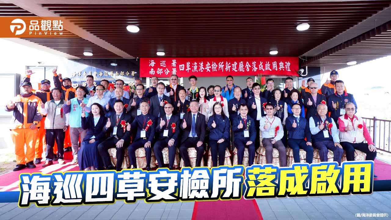 海巡26週年添新頁　四草安檢所新廳舍啟用強化基層量能　