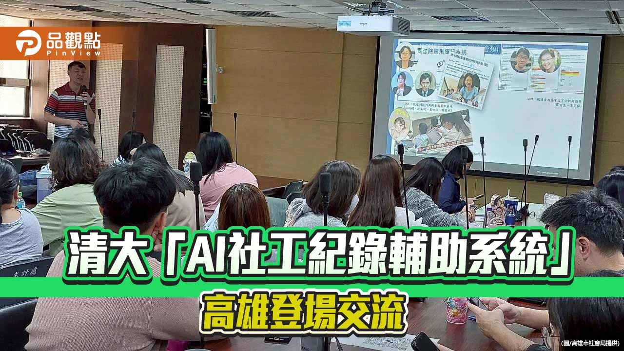 AI成社工最佳後援　清大研發紀錄輔助系統高雄交流亮相