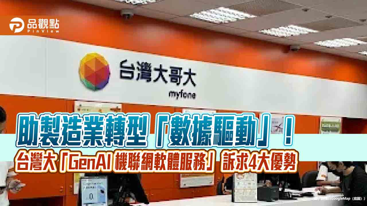 台灣大「機聯網服務」賦能設備智慧化　節省30%維修時間