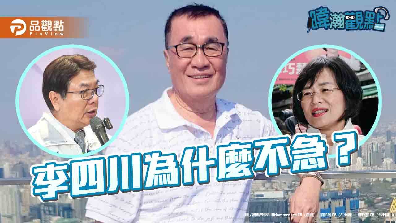 黃暐瀚解析「李四川為何不急」：國民黨五大擔心都是多慮