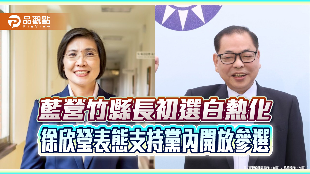 藍營竹縣長初選白熱化　徐欣瑩表態支持黨內開放參選