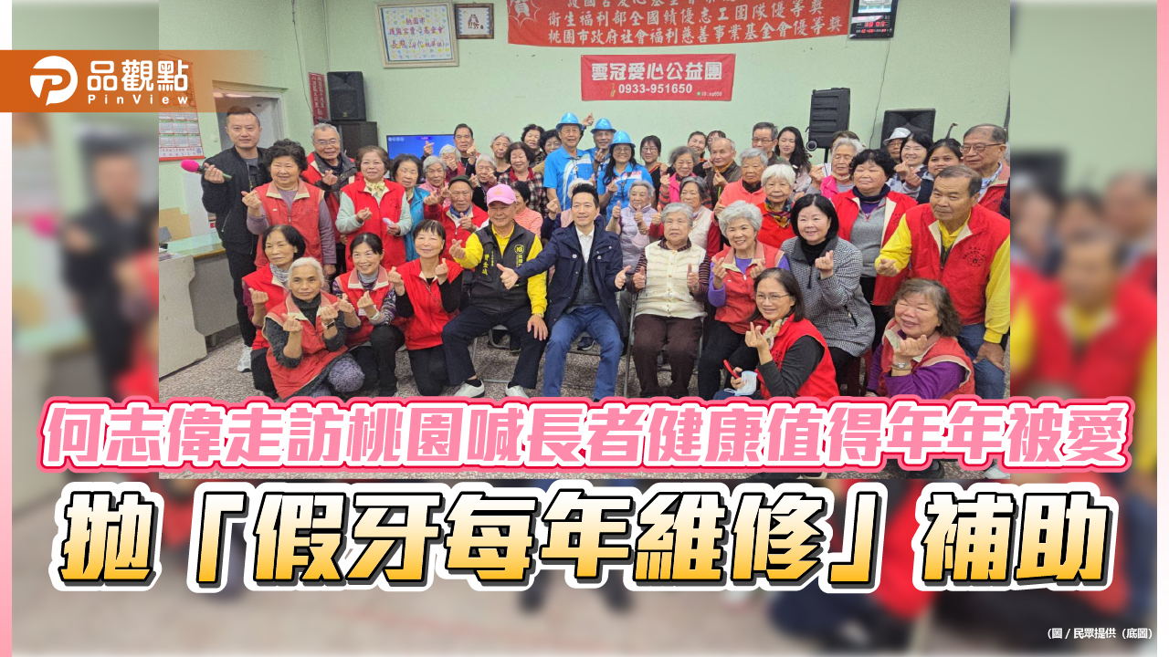 何志偉走訪桃園喊長者健康值得年年被愛　拋「假牙每年維修」補助