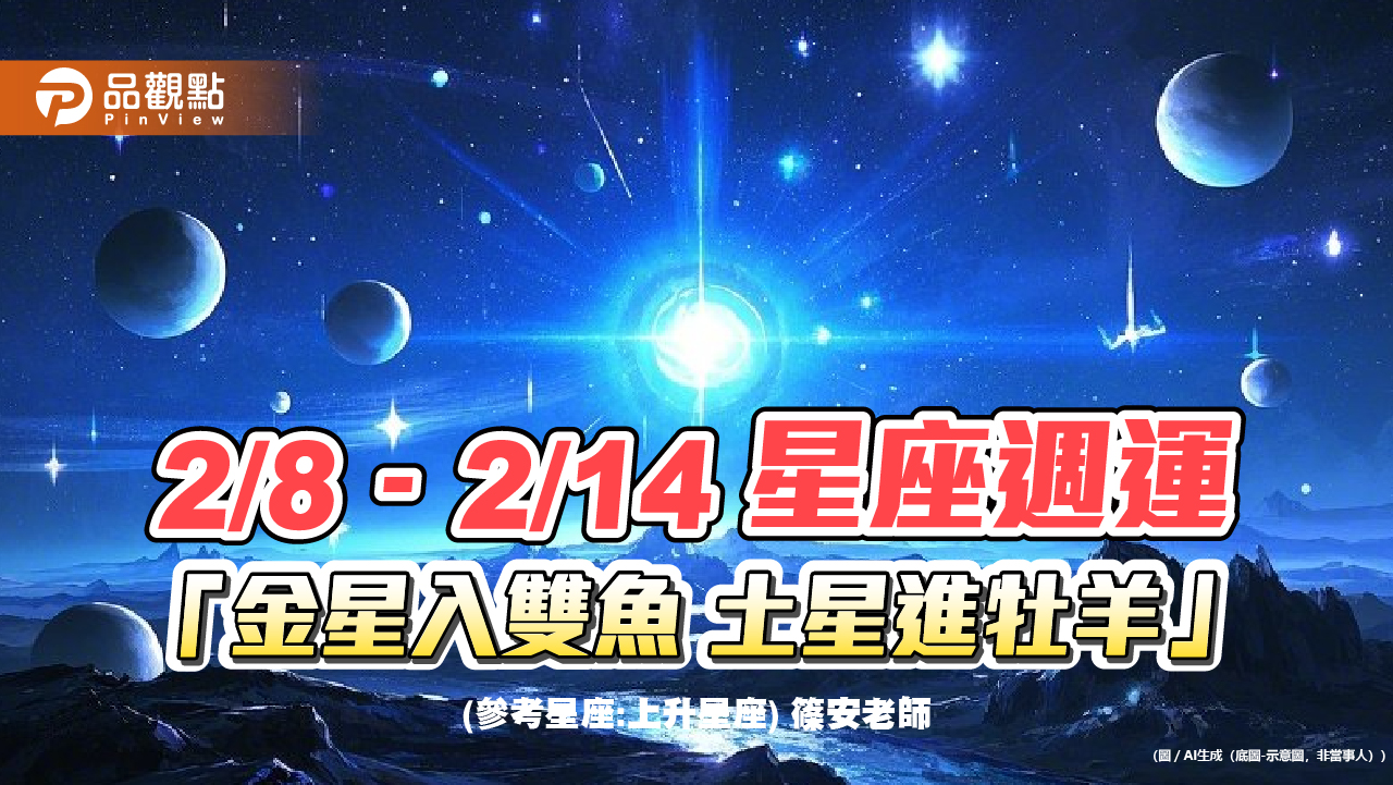 2/8–2/14星座週運「金星入雙魚 土星進牡羊」