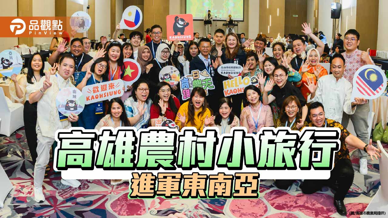高雄農村小旅行進軍東南亞　農業局邀近50名業者踩線拓展國際市場