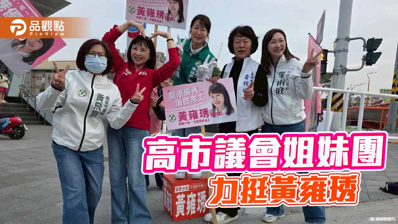女力集結前鎮小港　議會姐妹團結力挺黃雍琇衝刺關鍵席次