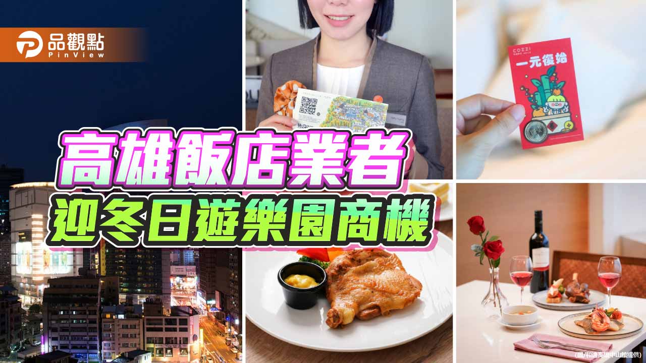 迎冬日遊樂園商機　高雄飯店業者推親子住房與高空餐飲雙優惠