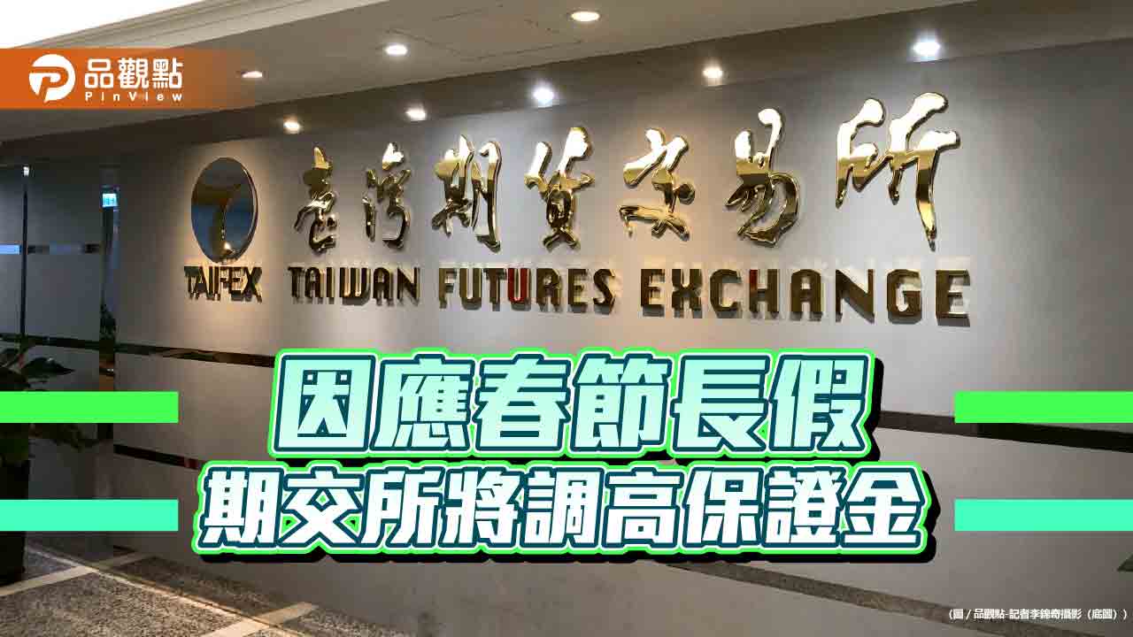 期交所過年休市期間調高保證金　調幅10％