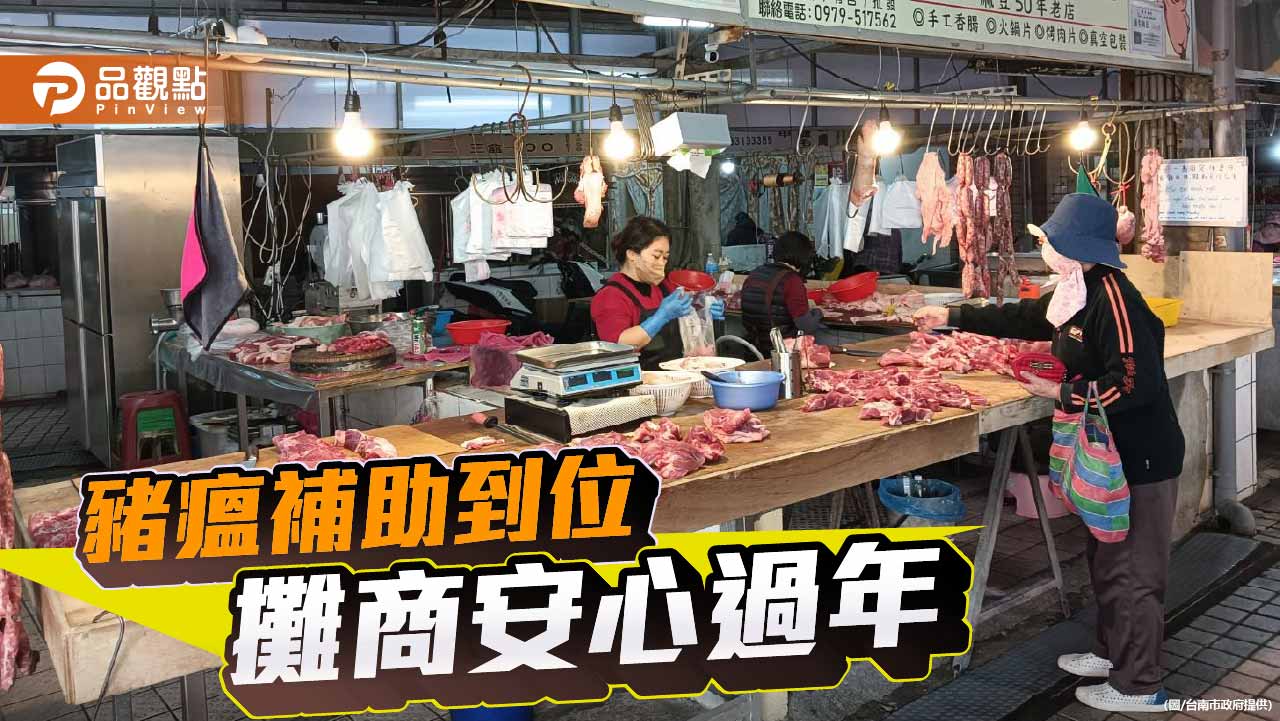 南市啟動非洲豬瘟補助機制　逾600攤商申請補助穩定營運