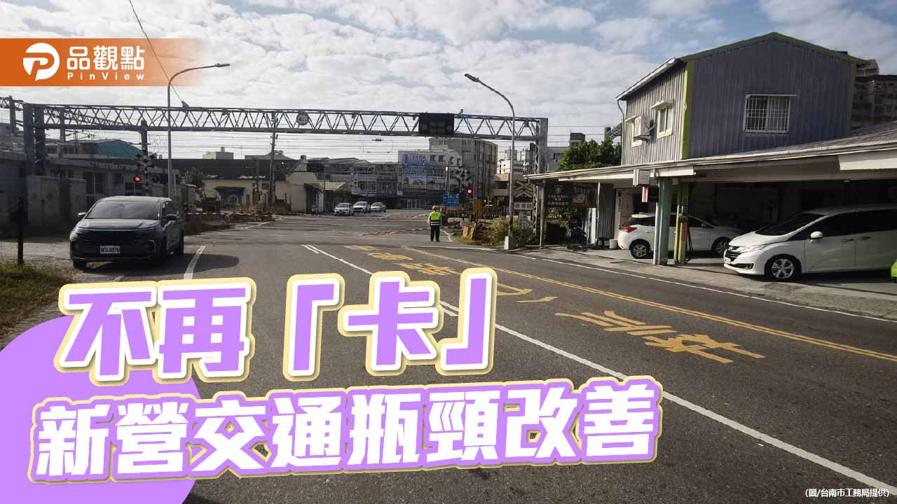 新營東山路平交道將拓寬　交通瓶頸分三階段改善