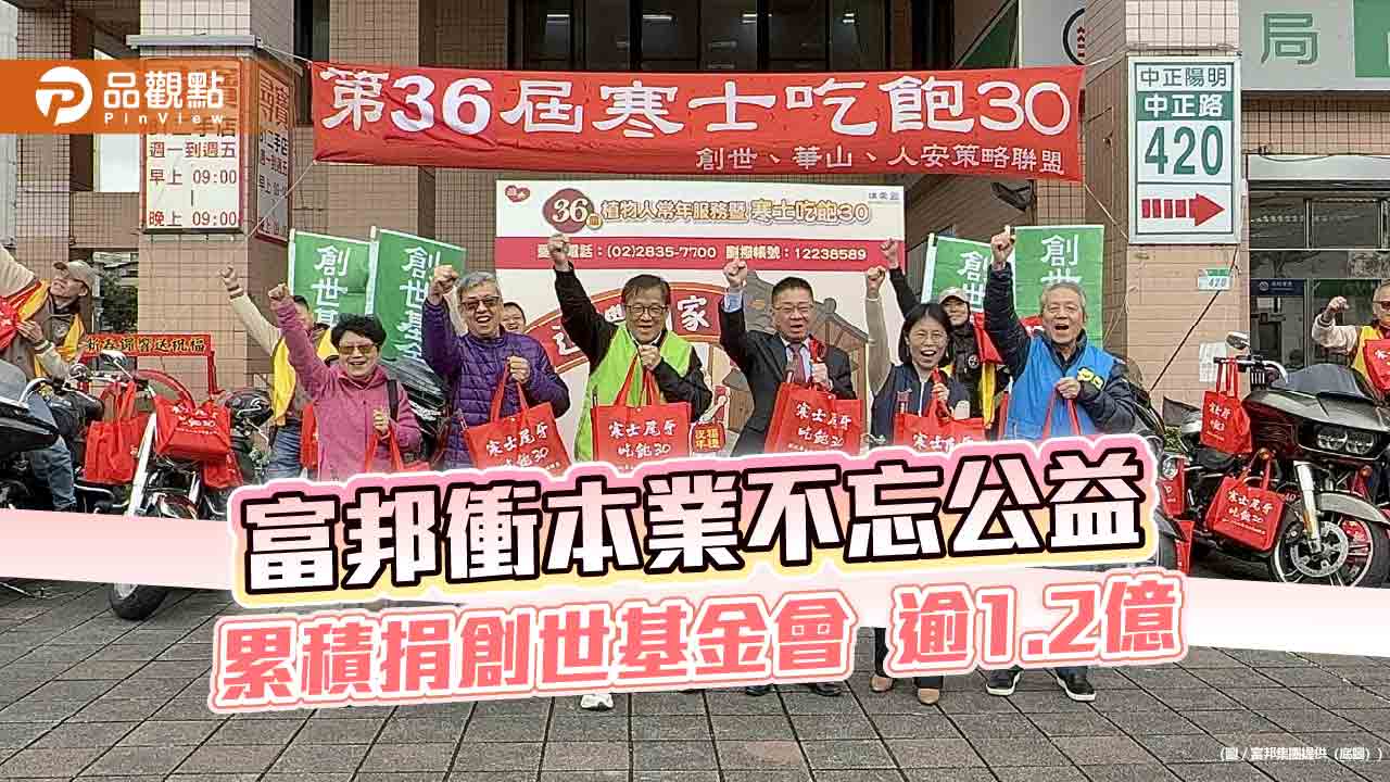 富邦升級數位金融！產險首創AI人臉辨識投保　集團連10年送暖創世基金會