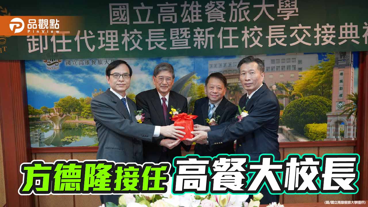 方德隆掌舵高餐大　培育「π型人才」  打造亞洲頂尖餐旅學府