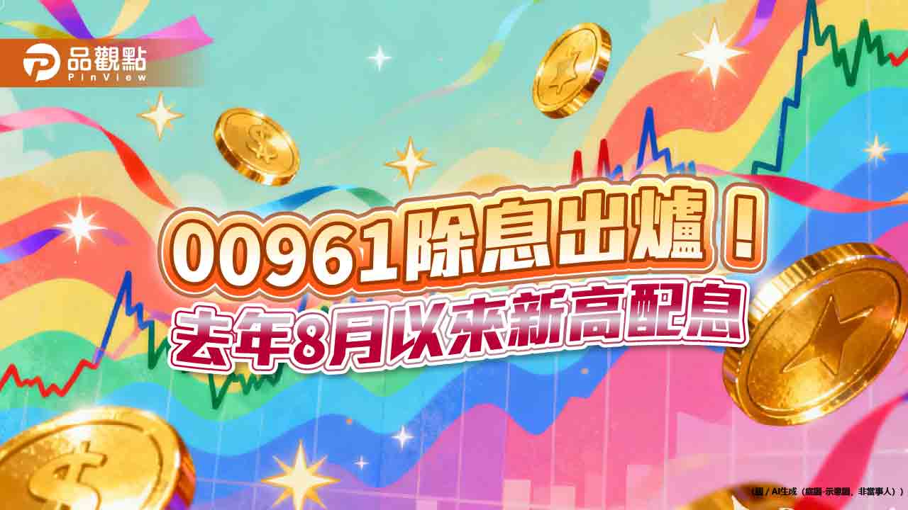 00961配息0.06元！年化殖利率7.3％　想領息最晚這天買