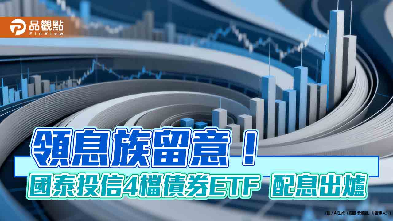 國泰4檔債券ETF分紅囉！00933B、00780B配息揭曉　同日入帳