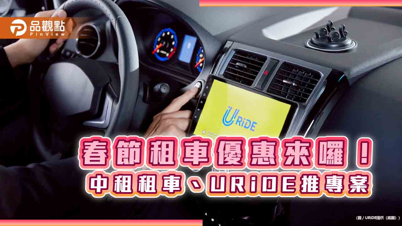 中租租車、URiDE新春優惠　最高現省1888元