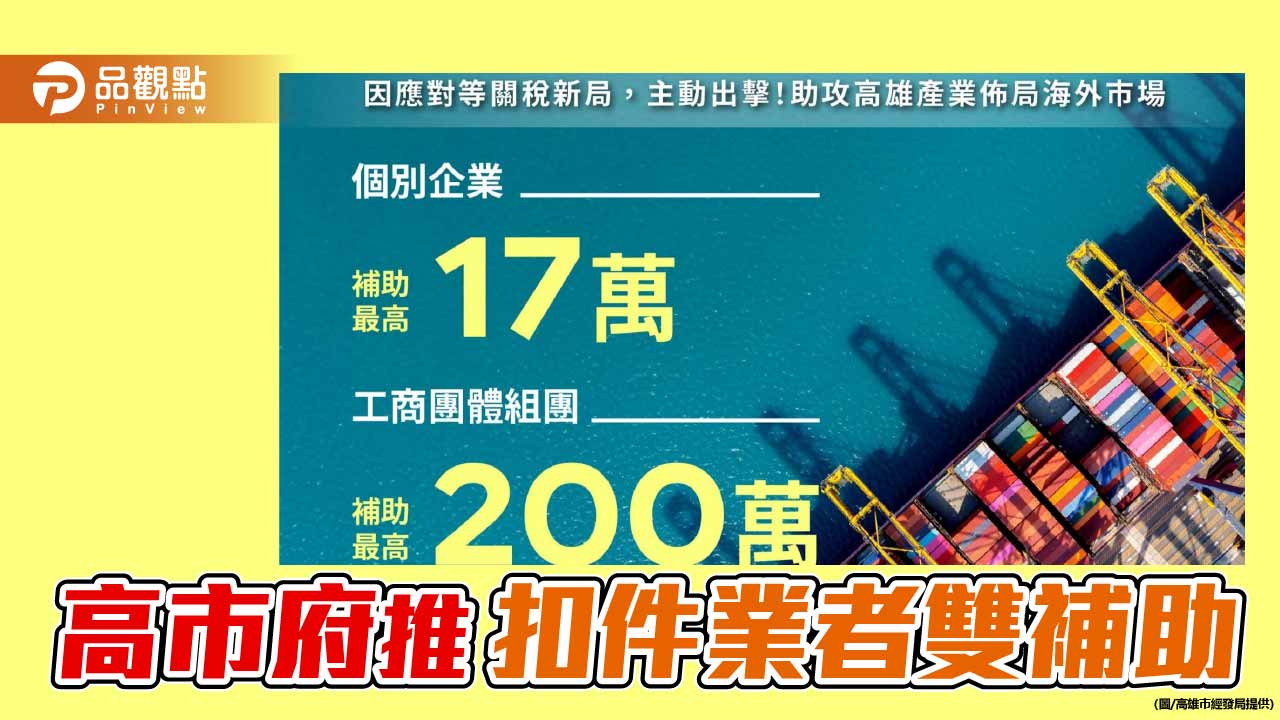 高市府推扣件雙補助計畫  陳其邁籲中央爭取輸美關稅優惠