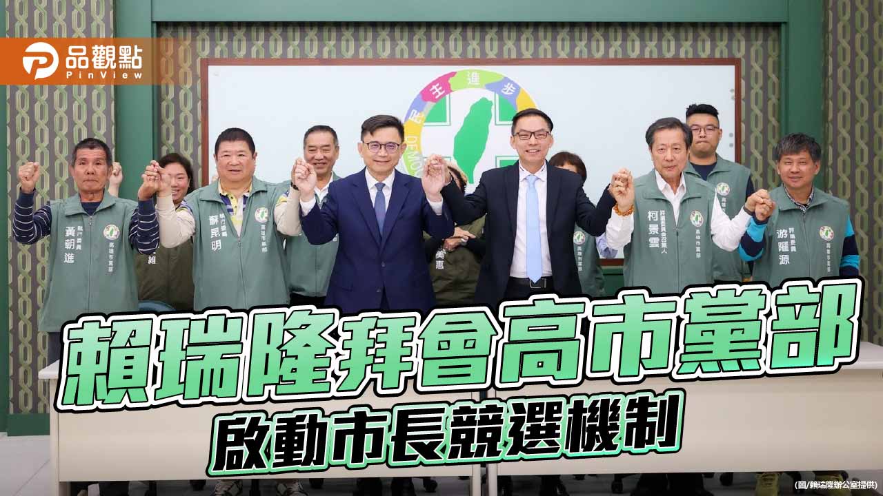 賴瑞隆拜會民進黨高市黨部請益 黨部:整備資源全力輔選