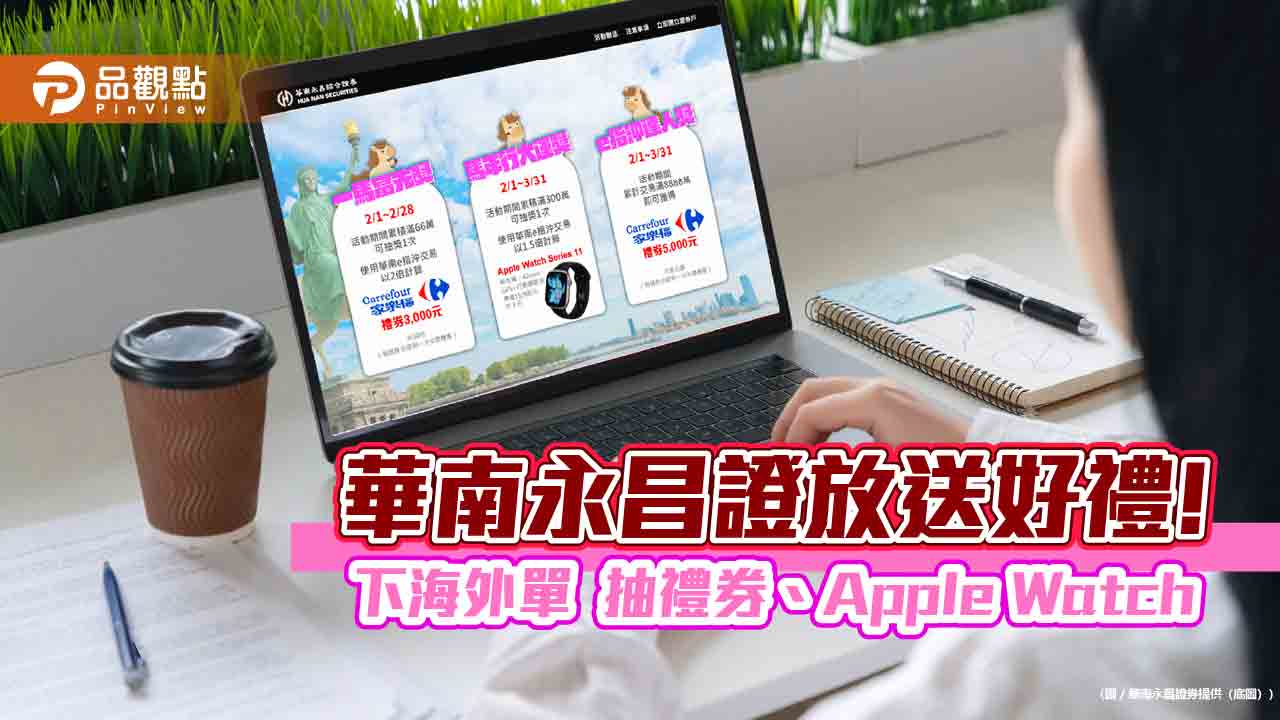 華南永昌證春節不打烊　e指沖下單抽豪禮