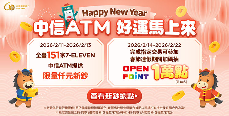 中信銀151台ATM可提領新鈔　抽1萬點OPENPOINT、三星3C商品