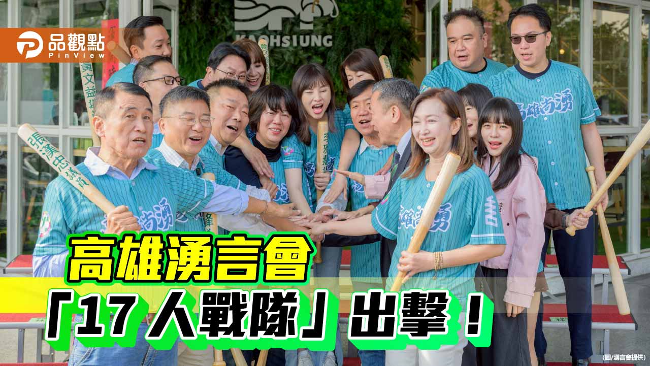 高雄湧言會「17人團結戰隊」成軍 力拼議員初選全數過關
