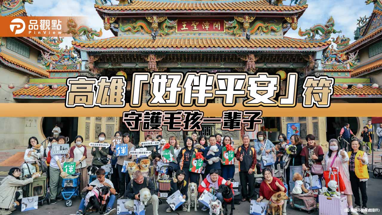 信仰結合防疫　高雄推「好伴平安」符袋守護毛孩一輩子