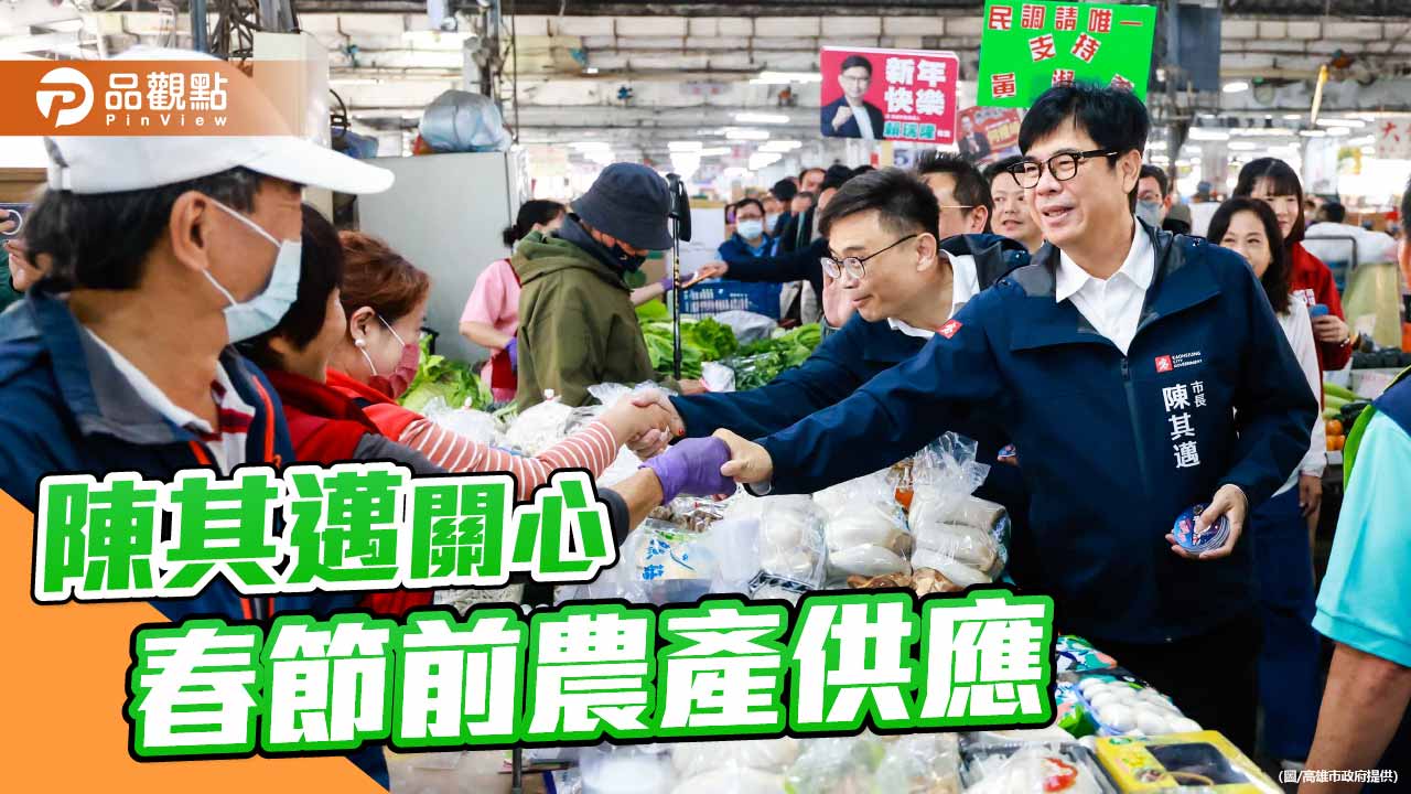 春節民生物資供應無虞　陳其邁清晨巡果菜市場向攤商拜早年