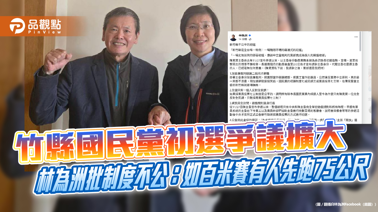 竹縣國民黨初選爭議擴大　林為洲批制度不公：如百米賽有人先跑75公尺