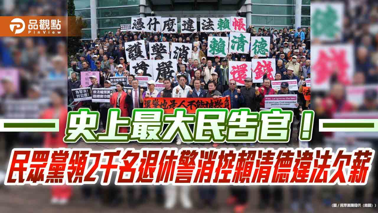 史上最大民告官！民眾黨領2千名退休警消控賴清德違法欠薪