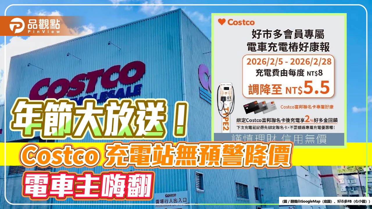 年節大放送！Costco 充電站無預警降價，電車主嗨翻