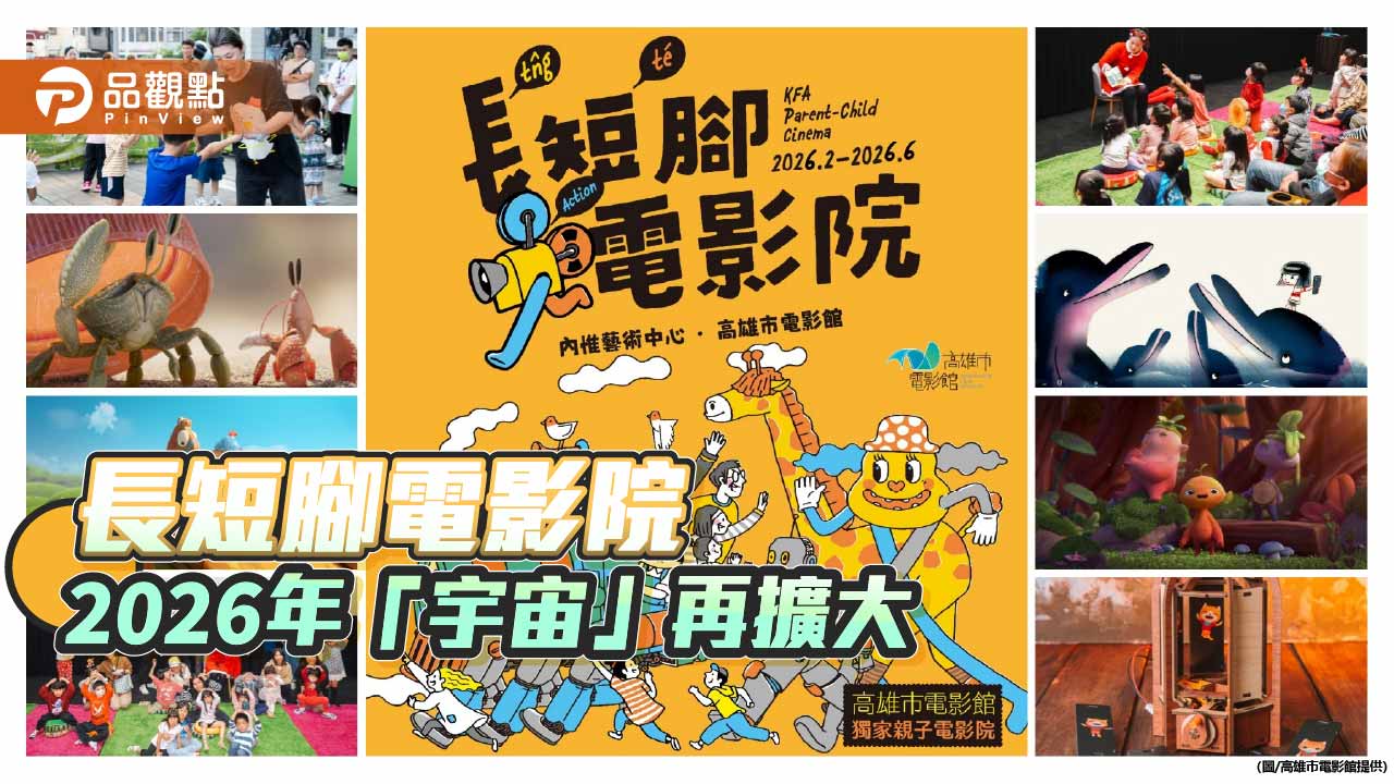 長短腳電影院2026宇宙再擴大　打造最美親子影像律動場