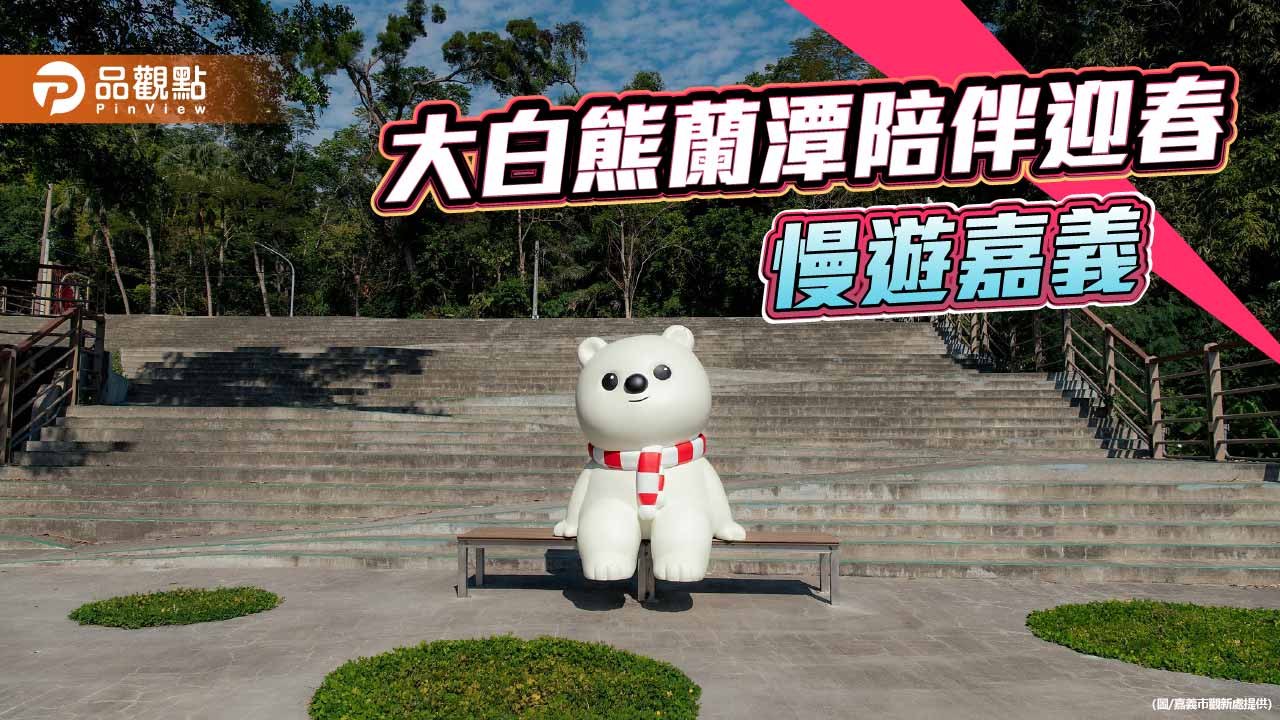 蘭潭好漢坡煥新啟用　大白熊陪伴迎春慢遊嘉義